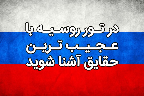 در تور روسیه با عجیب ترین حقایق آشنا شوید