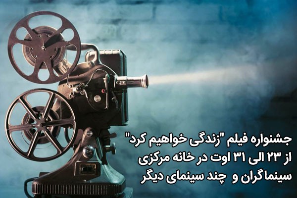 جشنواره فیلم "زندگی خواهیم کرد" از 23 الی 31 اوت در خانه مرکزی سینماگران و چند سینمای دیگر